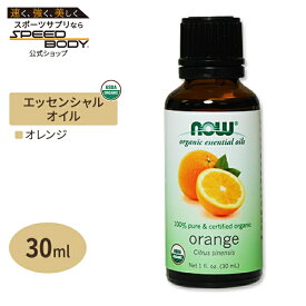 【最大1400円OFFクーポン】100％ピュア オーガニック オレンジ エッセンシャルオイル 30ml NOW Foods(ナウフーズ)