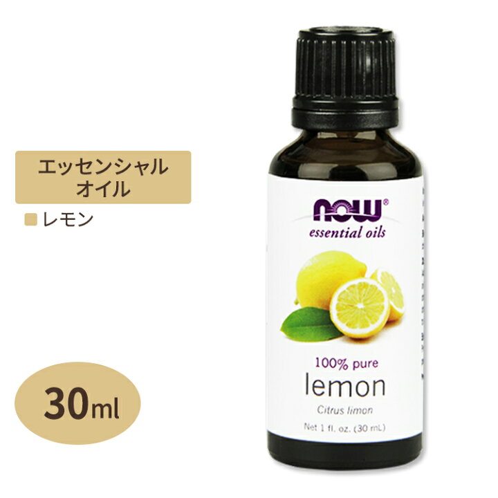 100％ピュア レモン エッセンシャルオイル（精油） 30ml NOW Foods(ナウフーズ) アメリカサプリ専門スピードボディ