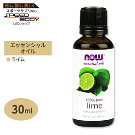 100％ピュア ライム エッセンシャルオイル（精油） 30ml NOW Foods(ナウフーズ)