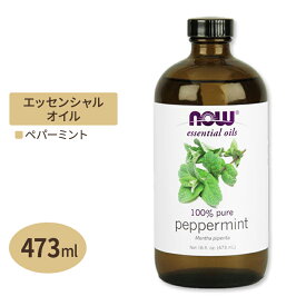 【日本未発売】NOW Foods 100%ピュア ペパーミントエッセンシャルオイル 精油 473ml 16floz ナウフーズ