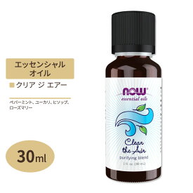 エッセンシャルオイル ブレンドオイル クリア ジ エアー 30ml NOW Foods ナウフーズ Clear the Air Oil Blend