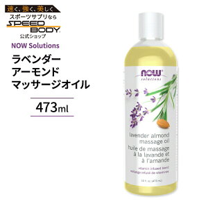 yő1400~OFFN[|ziEt[Y x_[&A[h }bT[WIC 473ml (16 fi oz) NOW Foods Lavender Almond Massage Oil r^~AEr^~Ez