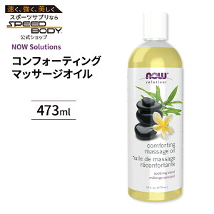 yő1400~OFFN[|ziEt[Y RtH[eBO }bT[WIC 473ml (16 fi oz) NOW Foods Comforting Massage Oil r^~Ez