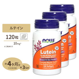 【最大1400円OFFクーポン】ルテイン 10mg 120粒《4ヵ月分》 （旧ルテインエステル20mg）NOW Foods(ナウフーズ)Lutein 10mg 120softgels