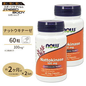 [2�Z�b�g] �[���L�i�[�[ �i�b�g�E�L�i�[�[�i�[���y�f�j100mg 60�� NOW Foods(�i�E�t�[�Y)Nattokinase 100mg 60vcaps 2bottles set