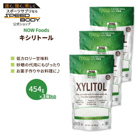 キシリトール パウダー（天然甘味料） 454g NOW Foods(ナウフーズ) [3個セット]sugar_cXylitol 1lb 3bottles set