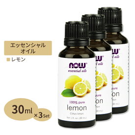 100％ピュア レモン エッセンシャルオイル（精油） 30ml NOW Foods(ナウフーズ) [3個セット]
