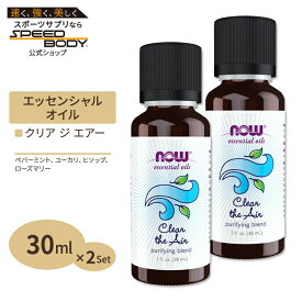 【最大1400円OFFクーポン】[2個セット] エッセンシャルオイル ブレンドオイル クリア ジ エアー 30ml NOW Foods ナウフーズ Clear the Air Oil Blend essential oils Clear the Air purifying blend 30ml 1 fl oz