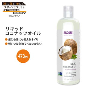 【最大1400円OFFクーポン】ナウフーズ リキッド ココナッツオイル 473ml (16floz) Now Foods LIQUID COCONUT OIL キャリアオイル 乾燥肌 しっとり 毛穴
