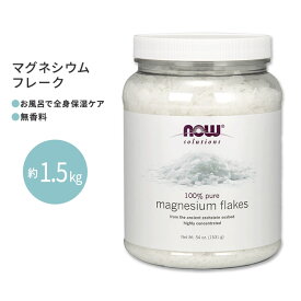 ナウフーズ マグネシウムフレーク 1531g (54oz) NOW Foods Magnesium Flakes 入浴剤 お風呂 足湯 マグネシウム ミネラル 潤い しっとり リフレッシュ