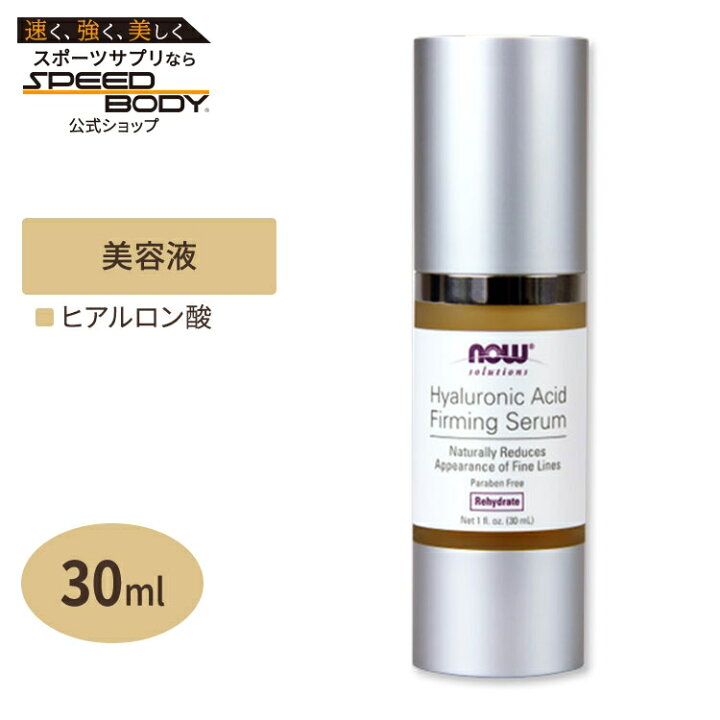 楽天市場】ナウフーズ ヒアルロン酸ファーミングセラム 30ml NOW Foods 
