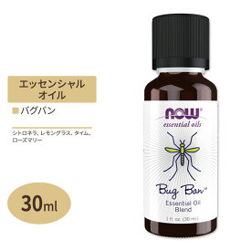 ナウフーズ エッセンシャルオイル バグバン ブレンド 30ml (1floz) NOW Foods Bug Ban Oil Blend アロマ 精油 虫 アウトドア 庭 レジャー キャンプ