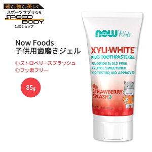 【最大1400円OFFクーポン】キシリホワイト 子供用歯磨きジェル ストロベリースプラッシュ 85g NOW Foods (ナウフーズ)XyliWhite Kids Toothpaste Gel Strawberry Splash 3.0 oz