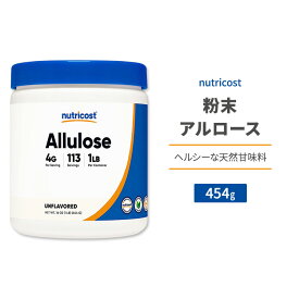 【ポイントUP対象★6月4日 20時 - 11日 2時迄】ニュートリコスト アルロース パウダー 454g (1lb) Nutricost Allulose Sweetener Powder 天然甘味料 ゼロカロリー スイートナー 粉末 希少糖 プシコース 単糖