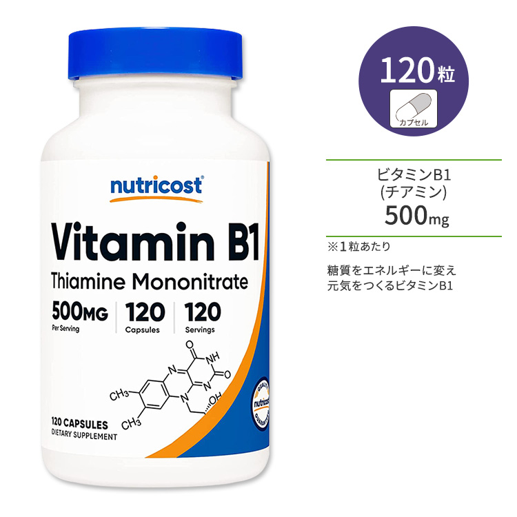 ニュートリコスト ビタミンB1 (チアミン) カプセル 500mg 120粒 Nutricost Vitamin B1 水溶性ビタミン ビタミンB群 