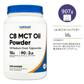 ニュートリコスト C8 MCTオイル 907g (2LB) パウダー Nutricost C8 MCT Oil Powder カプリル酸 中鎖脂肪酸 エネルギー補給 ダイエットサポート 運動