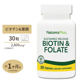 ネイチャーズプラス ビオチン & 葉酸 タイムリリース型 30粒 Natures Plus Biotin & Folic Acid - Sustained Release Tablets【葉酸特集】