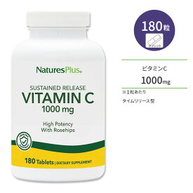 ネイチャーズプラス ビタミンC 1000mg (タイムリリース型) ローズヒップ配合 タブレット 180粒 NaturesPlus Vitamin C with Rose Hips Sustained Release Tablets サプリメント サプリ 栄養補助