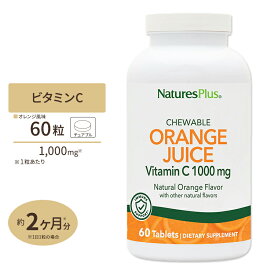 【隠れた名品】オレンジジュース ビタミンC 1,000mg チュアブルタイプ 60粒 Nature's Plus(ネイチャーズプラス)