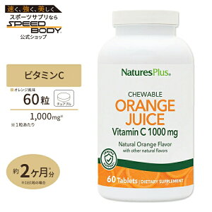 �y�B�ꂽ���i�z�I�����W�W���[�X �r�^�~��C 1,000mg �`���A�u���^�C�v 60�� Nature's Plus(�l�C�`���[�Y�v���X)Orange Juice Vitamin C 1000mg Chewable 60Tablets