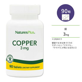 【最大1200円OFFクーポン】ネイチャーズプラス 銅 3mg タブレット 90粒 NaturesPlus Copper 3 mg Tablets コッパー