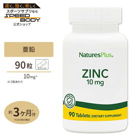 【最大1400円OFFクーポン】亜鉛 10mg 90粒 タブレット Natures Plus (ネイチャーズプラス)Zinc 10 mg Tablets 90