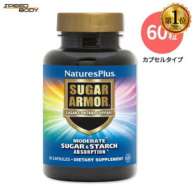 【最大1400円OFFクーポン】ネイチャーズプラス シュガーアーマーカプセル 60粒 NaturesPlus SUGAR ARMOR VCAP 糖質コントロール ベジタリアンカプセル ダイエットサポート