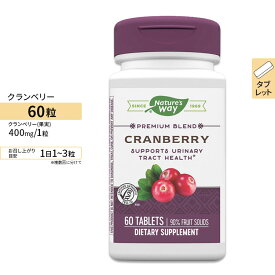【最大1200円OFFクーポン】ネイチャーズウェイ クランベリー 濃縮エキス 400mg 60粒 Nature's Way Cranberry Standardized 400mg 60tablets サプリメント