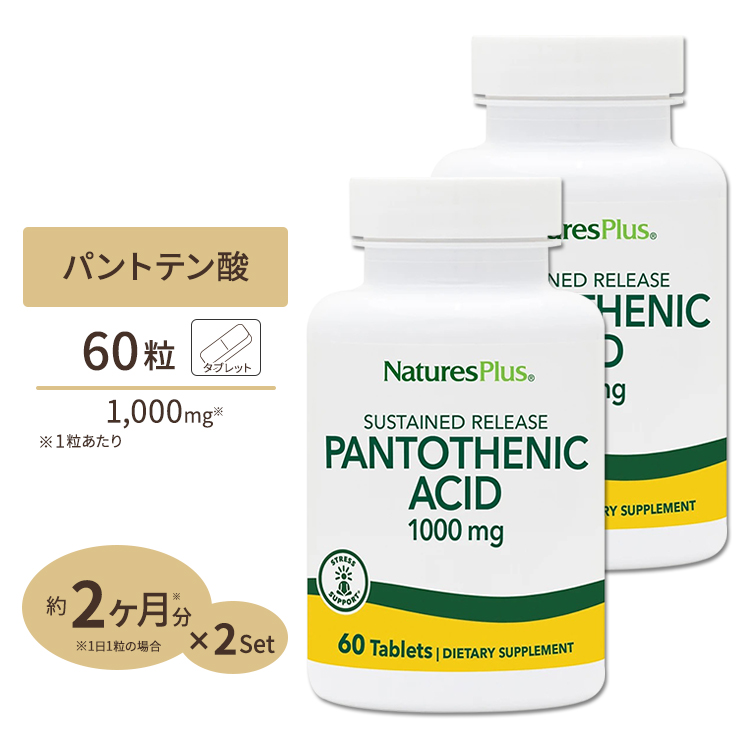 [2個セット] ネイチャーズプラス パントテン酸 ビタミンB5 タイムリリース 1000mg 60粒 約2ヶ月分 タブレット NaturesPlus Pantothenicc Acid