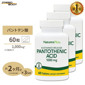 [3個セット] ネイチャーズプラス パントテン酸 ( ビタミンB5 ) タイムリリース 1000mg 60粒 約2ヶ月分 タブレット NaturesPlus Pantothenicc Acid