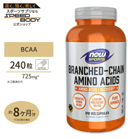 ナウフーズ BCAA 240粒 NOW Foods BCAA (Branched Chain Amino Acid) 240 CAPSナウスポーツ nowsports