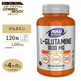 ナウフーズ L-グルタミン 1000mg 120粒 NOW Foods サプリメント 海外 グルタミン スポーツ 人気 おすすめ アミノ酸ナウスポーツ nowsports