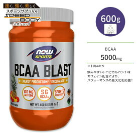 ナウフーズ BCAAブラスト サプリメント 600g パウダー トロピカルパンチ味 NOW Foods BCAA Blast 必須アミノ酸 スポーツ トレーニング 持久力 筋肉 体づくり アクティブボディ ボディメイクナウスポーツ nowsports