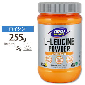 L-ロイシン パウダー 255g NOW Foods(ナウフーズ)L-Leucine Powder 9 oz.ナウスポーツ nowsports