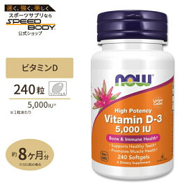 ナウフーズ ビタミンD-3 サプリメント 5000IU 240粒 NOW Foods Vitamin D-3 ソフトジェル Softgels