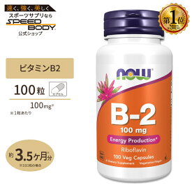 ナウフーズビタミンB2 100mg 100粒 NOW Foods Vitamin B-2 100 mg Veg CapsulesVitamin B-2 (Riboflavin) 100mg 100caps
