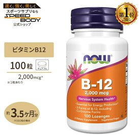 ビタミンB-12 2000mcgx 100粒 NOW Foods(ナウフーズ)B-12 2000 mcg 100 Lozenges