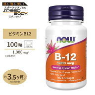 ナウフーズ ビタミンB-12 1000mcg 葉酸配合 100粒 チュアブル NOW Foods Vitamin B-12 Lozenges ビタミン…