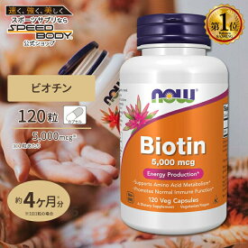ナウフーズ ビオチン サプリメント 5000mcg 120粒 NOW Foods Biotin ベジカプセル ビタミンH 120日分 単品 セット