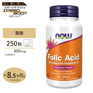 ナウフーズ 葉酸 800mcg ビタミンB-12 25mcg 250粒 タブレット NOW Foods Folic Acid with Vitamin B-12 …