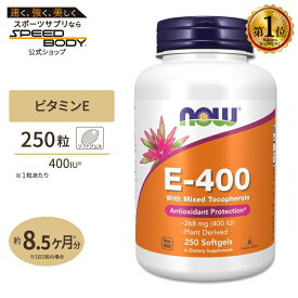 ナウフーズ ビタミンE-400 ミックス・トコフェロール 400IU (268mg) 250粒 ソフトジェル NOW Foods Vitamin E-400 With Mixed Tocopherols Softgels