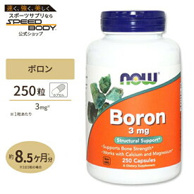 NOW Foods ボロン(ホウ素) 3mg 250粒 カプセル ナウフーズ Boron 3mg 250capsules BORON 3mg 250cp