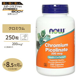 ナウフーズ クロミウムピコリネート 200mcg カプセル 250粒 NOW Foods Chromium PicolinateChromium Picolinate 200 mcg - 250 Capsules