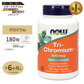 NOW Foods トリクロミウム 500mcg 180粒 ベジカプセル ナウフーズ Tri-Chromium 500mcg 180Veg Capsules