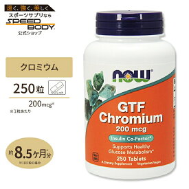 GTF クロミウム 200mcg イーストフリー 250粒 NOW Foods (ナウフーズ) GTF Chromium 200mcg 250tb