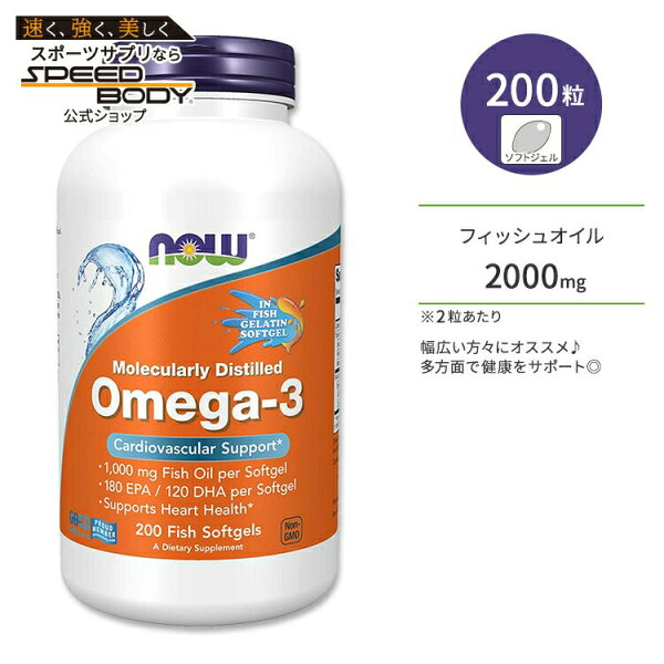 ナウフーズ オメガ-3 フィッシュオイル ソフトジェル 200粒 NOW Foods Omega-3, Molecularly Distilled EPA DHA サプリメント