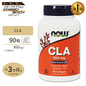 NOW Foods CLA (共役リノール酸) 800mg 90粒 ソフトジェル ナウフーズ CLA (Conjugated Linoleic Acid) 800mg - 90Softgels