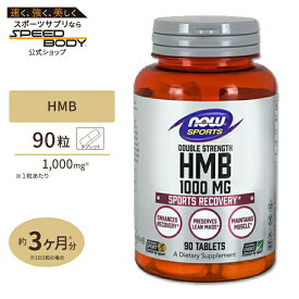 NOW Foods HMB 1000mg 90粒 タブレット ナウフーズ HMB Double Strength 1000mg 90tabナウスポーツ nowsports