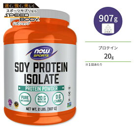 ソイプロテイン アイソレート ノンフレーバー 907g （2lbs）約38回分 NOW Foods （ナウフーズ）Soy Protein Isolate 2lbs 907gナウスポーツ nowsports