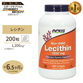 レシチン 1200mg 200粒 NOW Foods(ナウフーズ)Lecithin 1200 mg - 200 Gels